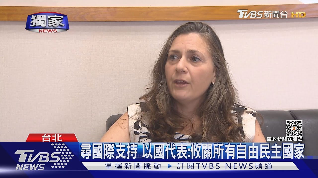 談以哈衝突！以國駐台代表尋國際支持：攸關所有自由民主國家