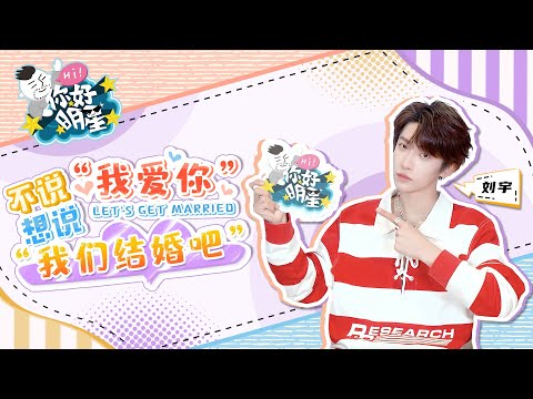【你好明星专访】刘宇：不说我爱你，想说&ldquo;我们结婚吧&rdquo;！