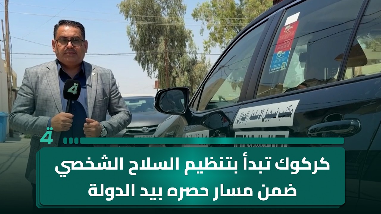 فيديو | كركوك تبدأ بتنظيم الـ ـسـ ـلاح الشخصي ضمن مسار حصره بيد الدولة