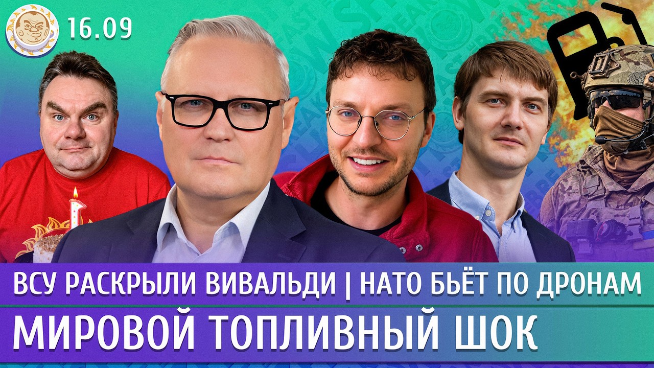 ВСУ раскрыли Вивальди, НАТО бьет по дронам, Мировой топливный шок. Касьянов, ?