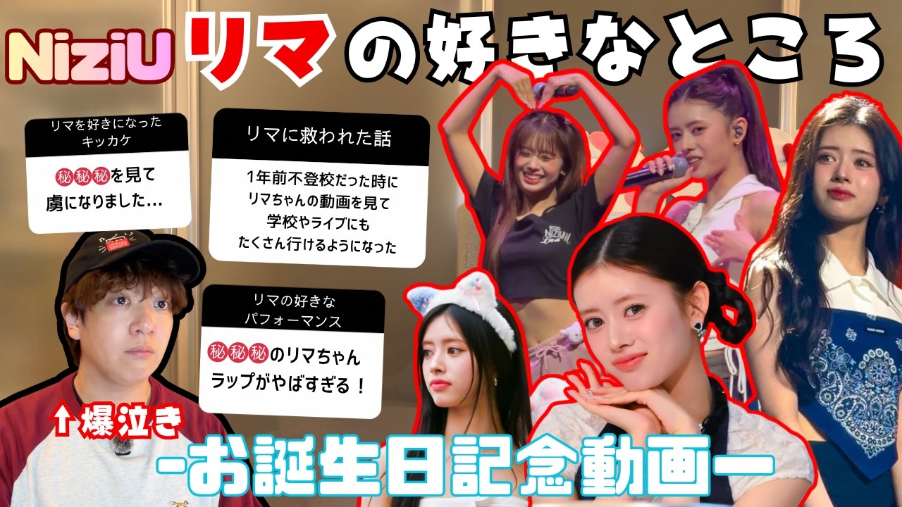 【3万人に聞いた!】NiziU/リマの好きなところ〜お誕生日企画〜 #niziu #rima
