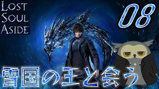 「ロストソウルアサイド/Lost soul aside」　＃08　雪国の王　【ネタバレ注意】