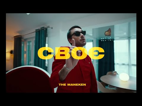 The Maneken — Своє (Official Music Video)