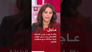عاجل | وكالة مهر: وزير الداخلية الباكستاني يصل إلى طهران لإجراء محادثات مع مسؤولين إيرانيين