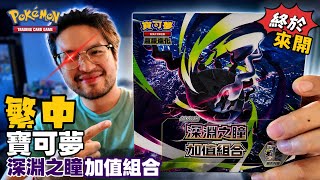 美版玩太久,終於開繁中!🔥「深淵之瞳」加值組合開抽!|Pokemon TCG