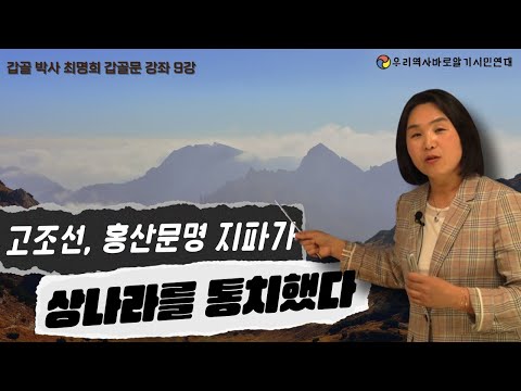 갑골 박사 최명희 갑골문 강좌 9강 | 고조선, 홍산문명 지파가 상나라를 통치했다.