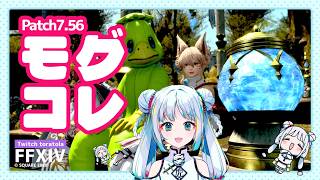 [FF14→？]今週分のモグコレ🐯