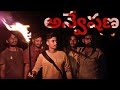 ANVESHANA SHORT FILM PART 1 VILLAGE FUN MISTERY NV ENTERTAINMENTS