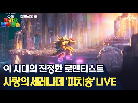 [슈퍼 마리오 브라더스] 로맨티스트 '쿠파'의 매력 어필 타임