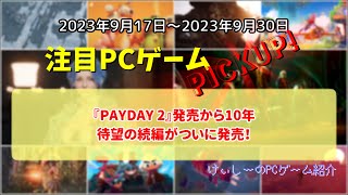 225 『PAYDAY 2』発売から10年、待望の続編がついに発売！【注目PCゲームPICKUP】（2023/09/17～2023/09/30）