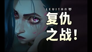 [閒聊] 奧術第二季解析分享—利維坦