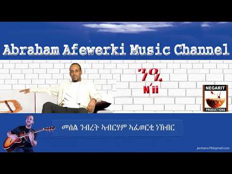 Eritrea  music  Abraham Afewerki - Ni'i/ንዒ Official Audio Video
