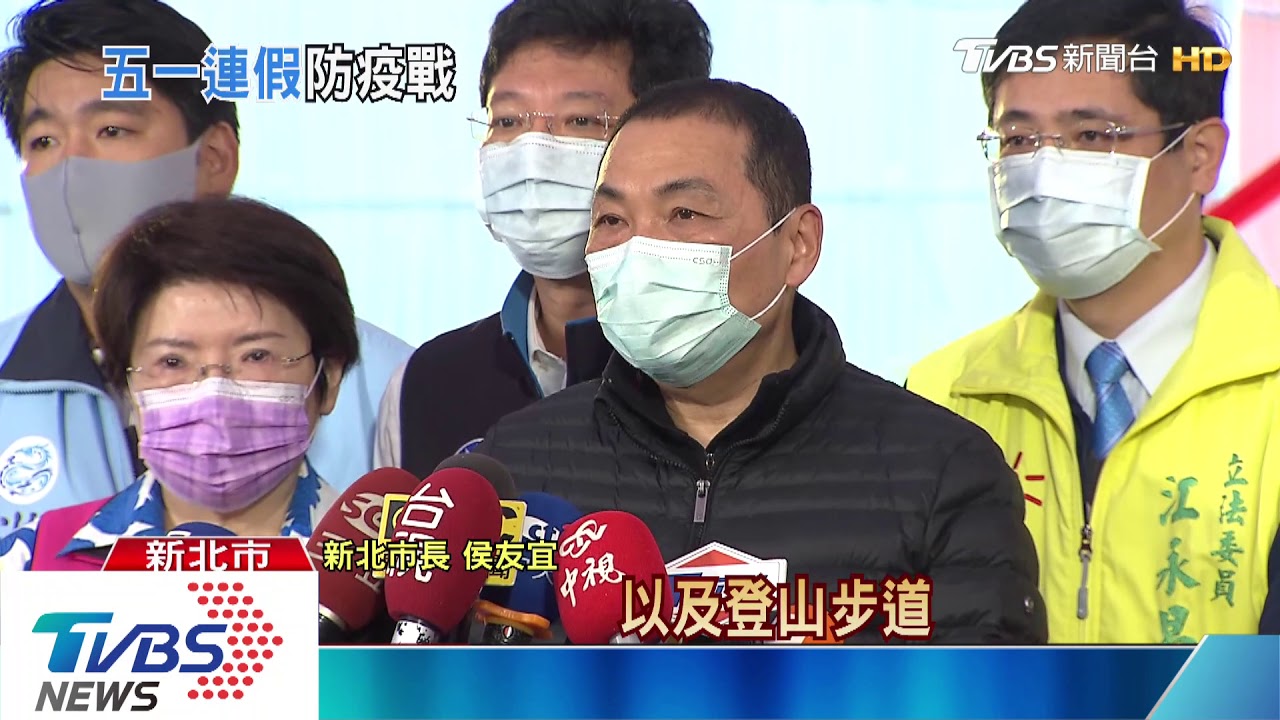 五一連假防群聚！　侯友宜祭「3階段」管制