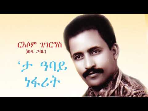 Russom G/giorgis Ta Abay Nefarit/ታ ዓባይ ነፋሪት Original Version Old Eritrean Music