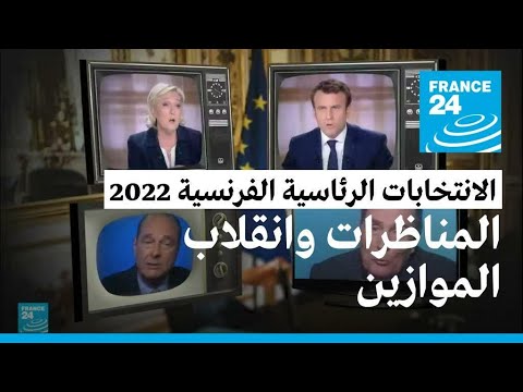المناظرات التلفزيونية بين المرشحين للرئاسة في فرنسا.. هل تغير نوايا التصويت؟