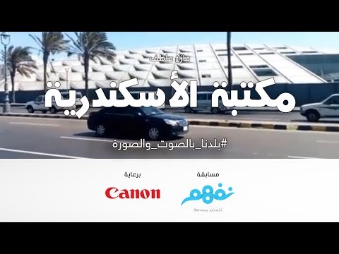 مكتبة الإسكندرية - مسابقة نفهم #بلدنا بالصوت والصورة برعاية كانون