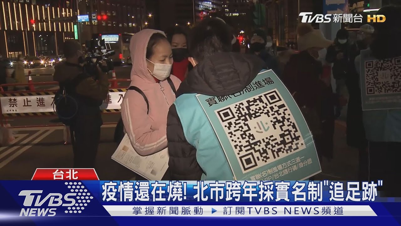 疫情還在燒!北市跨年採實名制「追足跡」