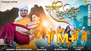 राती राती हिंडती// Rati rati hindati// Aadiwasi New video 2022// chanchuunayak,riya lohare, monika