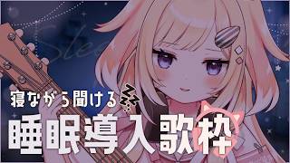 【睡眠導入】ちぷると睡眠どちらが大事か明日までに考えてきてください/singing stream/sing with a guitar/Vsinger/新人Vtuber/ギター/弾き語り/睡眠導入歌枠