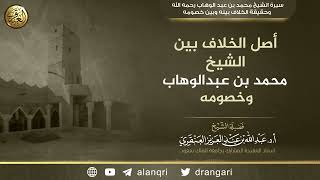 أصل الخلاف بين الشيخ محمد بن عبد الوهاب وخصومه | الشيخ عبد الله العنقري image