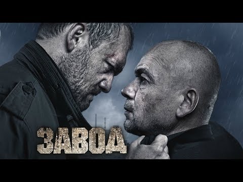Фильм "ЗАВОД" (2019)