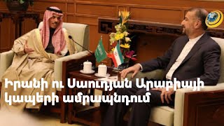 7 տարվա ընթացքում առաջին անգամ Իրանի դեսպանատան դռները բացվել են Սաուդյան Արաբիայում
