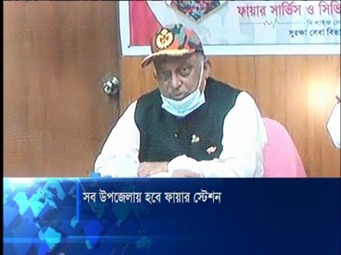পর্যায়ক্রমে সব উপজেলায় হবে ফায়ার সার্ভিস স্টেশন | ETV News