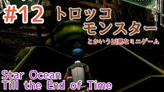 【スターオーシャン】おっさんがSO3やるとすごい #12【Till the End of Time】
