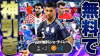 【奇跡】W杯無料ショータイム適当に引いたら最強選手獲れました【eFootball2026アプリ】