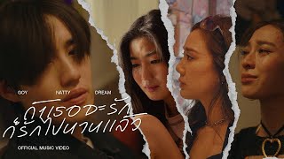 ถ้าเธอจะรักก็รักไปนานแล้ว GoyNattyDream (ก้อย นัตตี้ ดรีม)