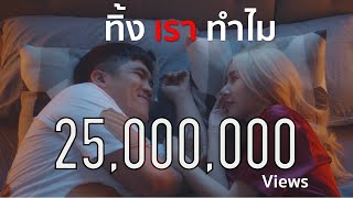 ทิ้งเราทำไม – แจ็ค แฟนฉัน
