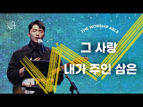 그 사랑+내가 주인 삼은 - 더워십에이블 The Worship Able