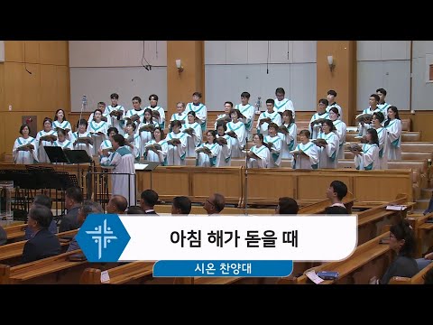 [25.07.20] 시온 찬양대 - 아침 해가 돋을 때 대표이미지