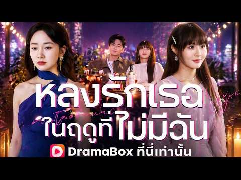 หลงรักเธอในฤดูที่ไม่มีฉัน(พากย์ไทย)#dramabox