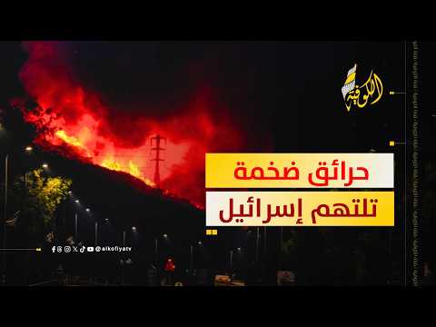 هل سقطت القبة الحديدية؟؟ حرائق ضخمة تلتهم شمال إسرائيل