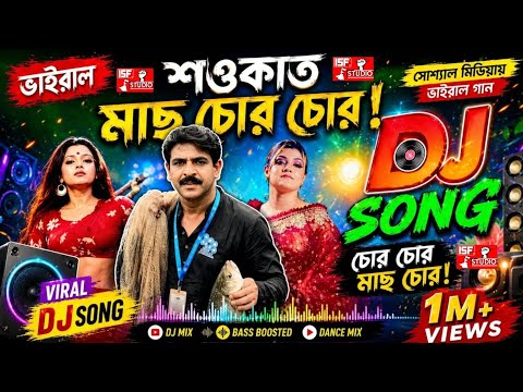 সওকাত " মাছ চোর " ভাইরাল গান ! mach chor song | mach chor mach chor | মাছ চোর গান | mach chor gan