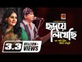 Hridoye Likhechi | S.I Tutul | Samina Chowdhury | Bangla New Song | Official lyrical Video