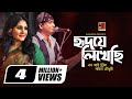 Hridoye Likhechi হৃদয়ে লিখেছি S I Tutul Samina Chowdhury Bangla New Song