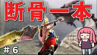 【MHXX】骨だけどやがて最強大剣！ボーンブレイドでサクッと攻略PART6【VOICEROID実況】ラオシャンロン撃破編