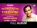 Chayanika-Film Hits Of Gauriprasanna Mazumder | Aaj Ei Dintake | Amar Swapna Tumi | Full Album