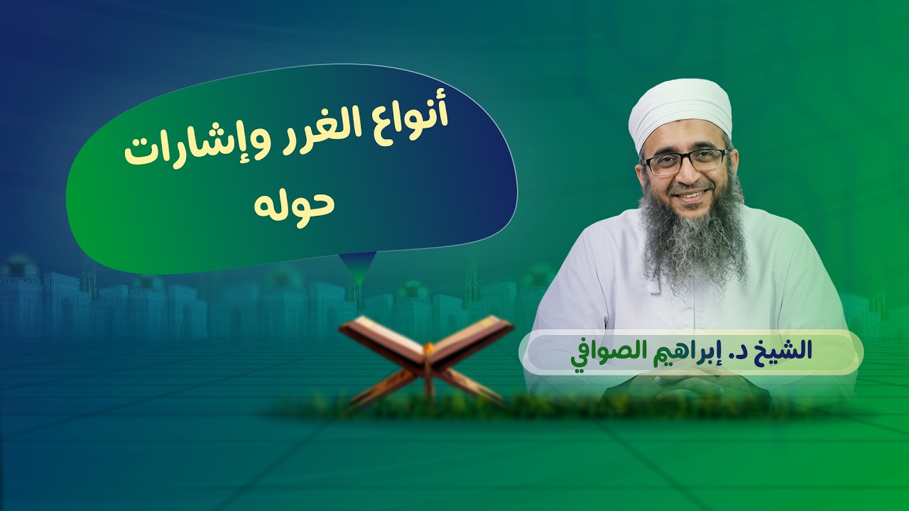 أنواغ الغرر وإشارات حوله
