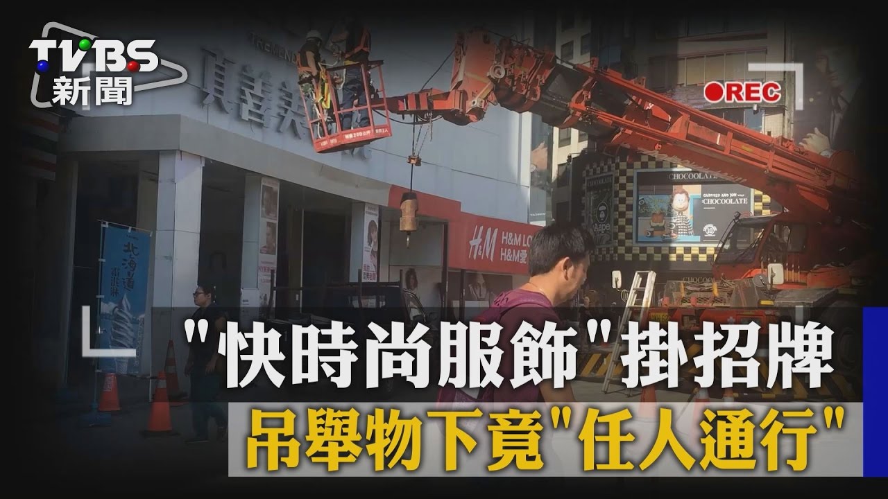 「快時尚服飾」掛招牌 吊舉物下竟任人通行