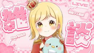 【#雑談 】ラジオ感覚で聞ける雑談配信！準備や寝る前にお供に聞いてかない？【夢見皇子/#個人Vtuber】