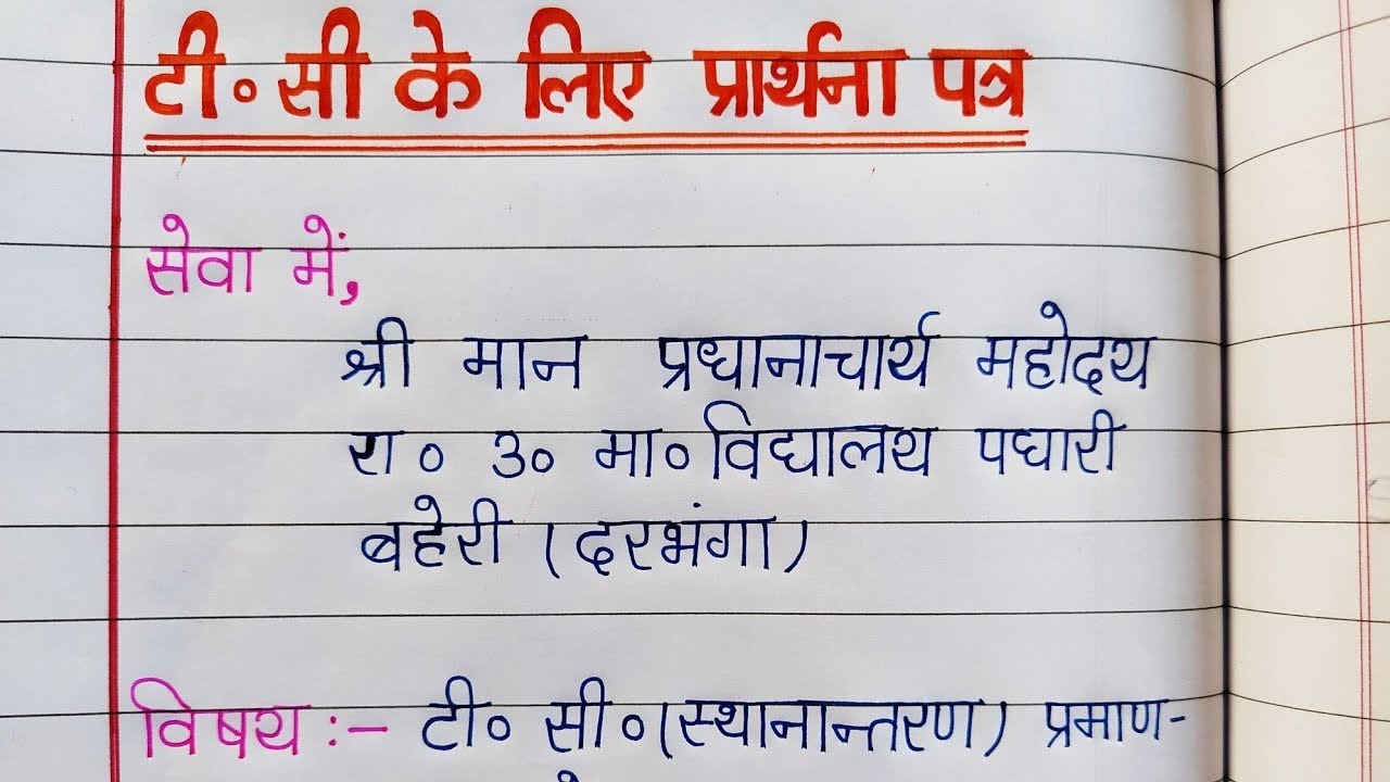 Tc ke liye application in hindi | टीसी के लिए प्रार्थना पत्र हिंदी में | Application for TC