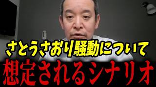 さとう都議が騒げば騒ぐほど小池百合子らの悪評が拡散！今後予想される泥沼展開とは･･･【浜田聡 ネット情報 さとうさおり】