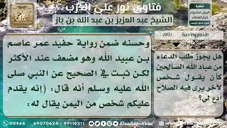 صورة 2897 - حكم طلب الدعاء من الرجل الصالح - نور على الدرب