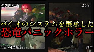 【ディノクライシス】恐竜・・・？たかがデカいトカゲだろと侮ることなかれ！恐竜版バイオハザードことディノクライシス解説【ゆっくり解説】