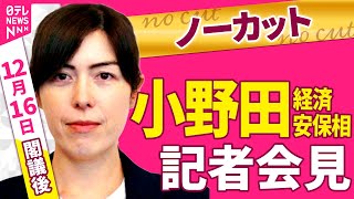 【ノーカット】小野田経済安保相 閣議後会見──政治ニュース（日テレNEWS）