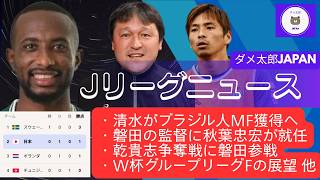 Jリーグニュース 2026/06/16 ・清水がブラジル人MF獲得へ・磐田の監督に秋葉忠宏が就任・乾貴志争奪戦に磐田参戦・W杯グループリーグFの展望 他