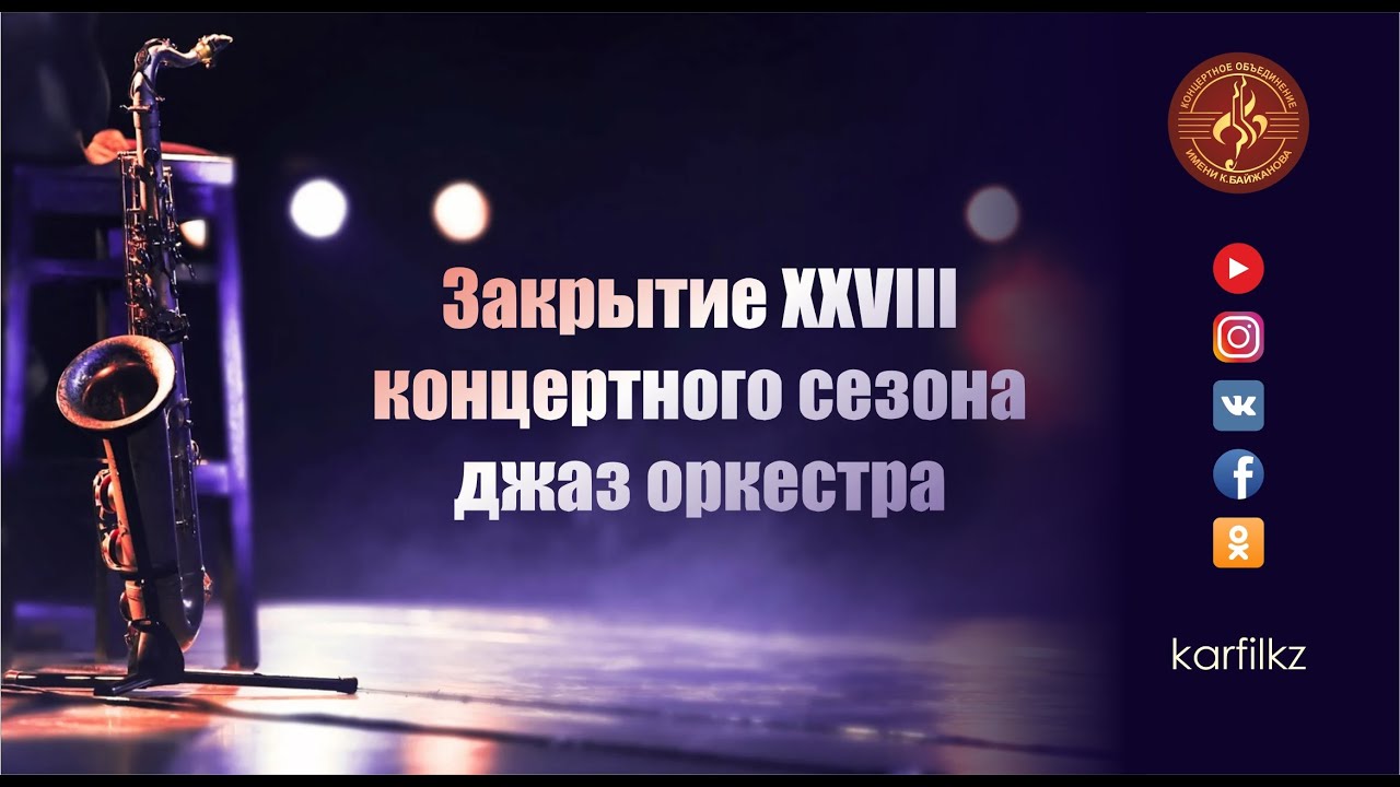 Закрытие XXVIII концертного сезона джаз оркестра Караганды